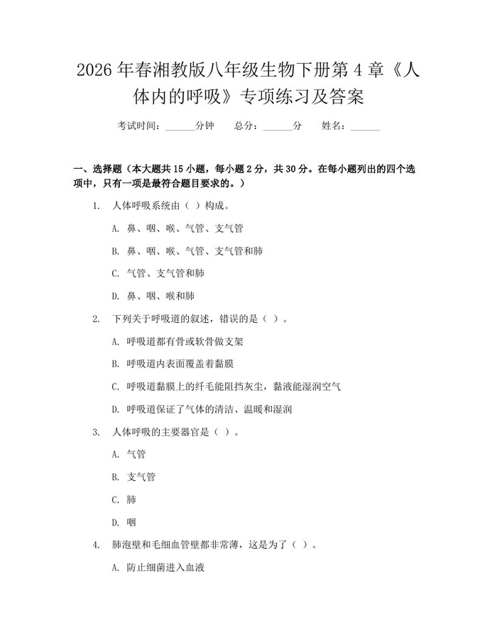 2026年春湘教版八年级生物下册第4章《人体内的呼吸》专项练习及答案：(docx+pdf)免费下载