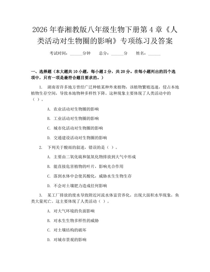 2026年春湘教版八年级生物下册第4章《人类活动对生物圈的影响》专项练习及答案:(docx+pdf)免费下载