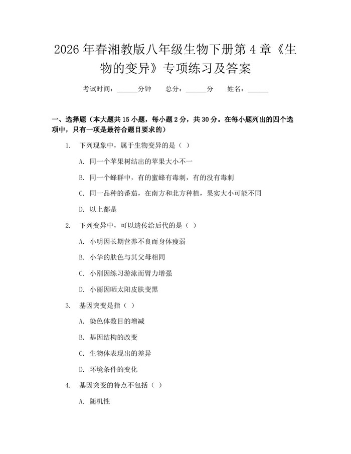2026年春湘教版八年级生物下册第4章《生物的变异》专项练习及答案：(docx+pdf)免费下载