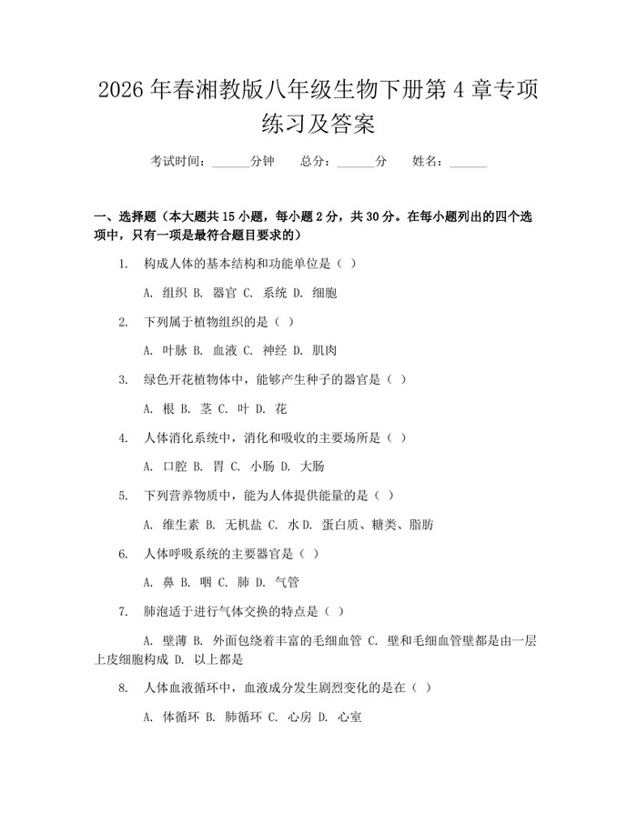 2026年春湘教版八年级生物下册第4章专项练习及答案：(docx+pdf)免费下载