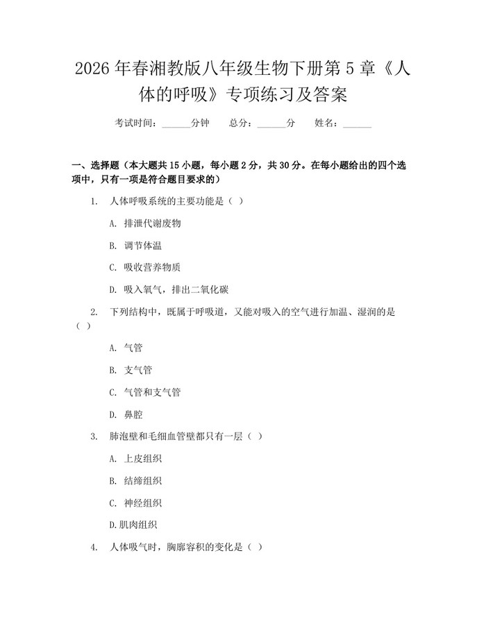 2026年春湘教版八年级生物下册第5章《人体的呼吸》专项练习及答案:(docx+pdf)免费下载