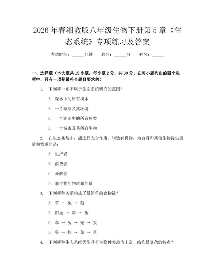 2026年春湘教版八年级生物下册第5章《生态系统》专项练习及答案：(docx+pdf)免费下载