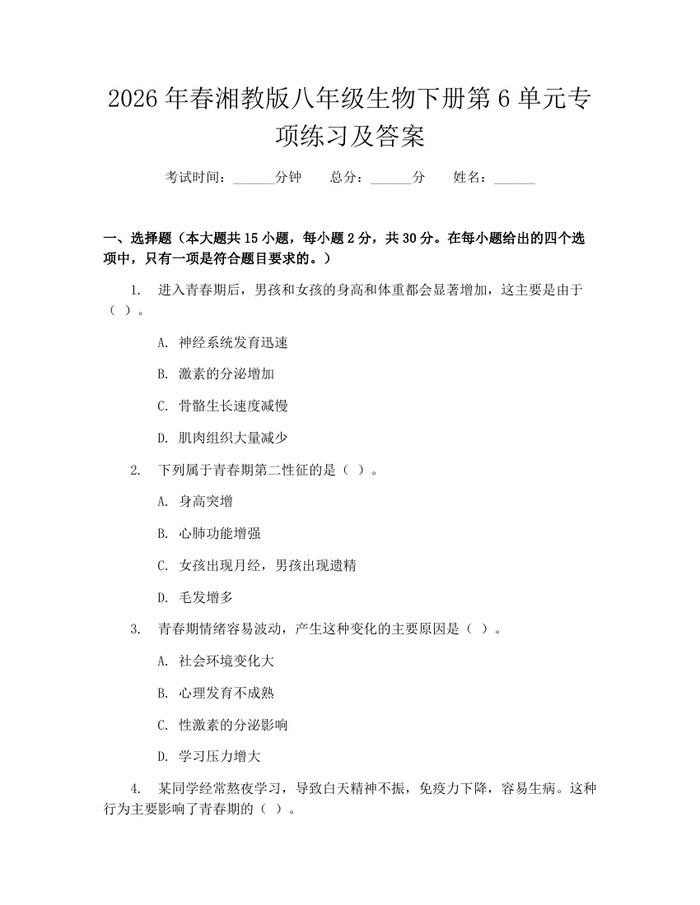 2026年春湘教版八年级生物下册第6单元专项练习及答案：(docx+pdf)免费下载