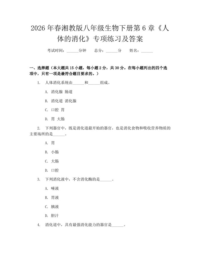 2026年春湘教版八年级生物下册第6章《人体的消化》专项练习及答案：(docx+pdf)免费下载