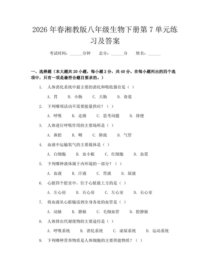 2026年春湘教版八年级生物下册第7单元练习及答案：(docx+pdf)免费下载