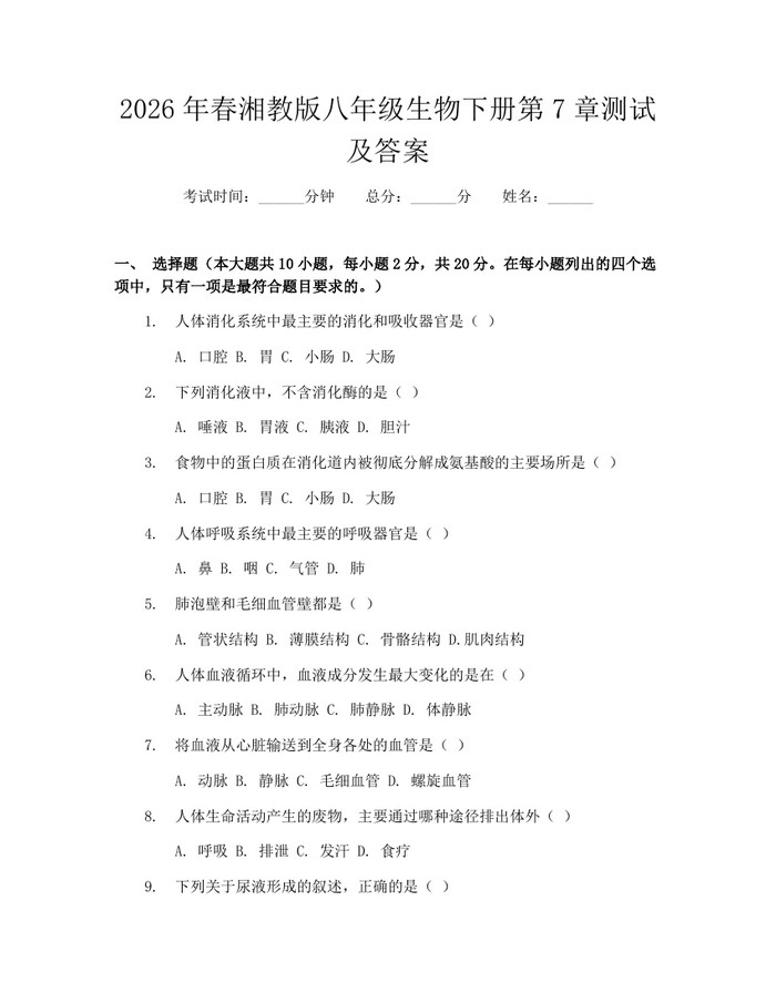 2026年春湘教版八年级生物下册第7章测试及答案：(docx+pdf)免费下载