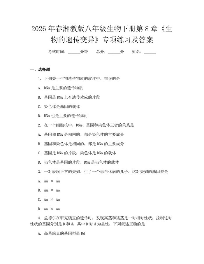 2026年春湘教版八年级生物下册第8章《生物的遗传变异》专项练习及答案：(docx+pdf)免费下载