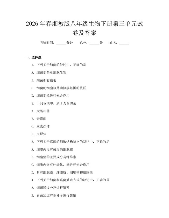 2026年春湘教版八年级生物下册第三单元试卷及答案：(docx+pdf)免费下载