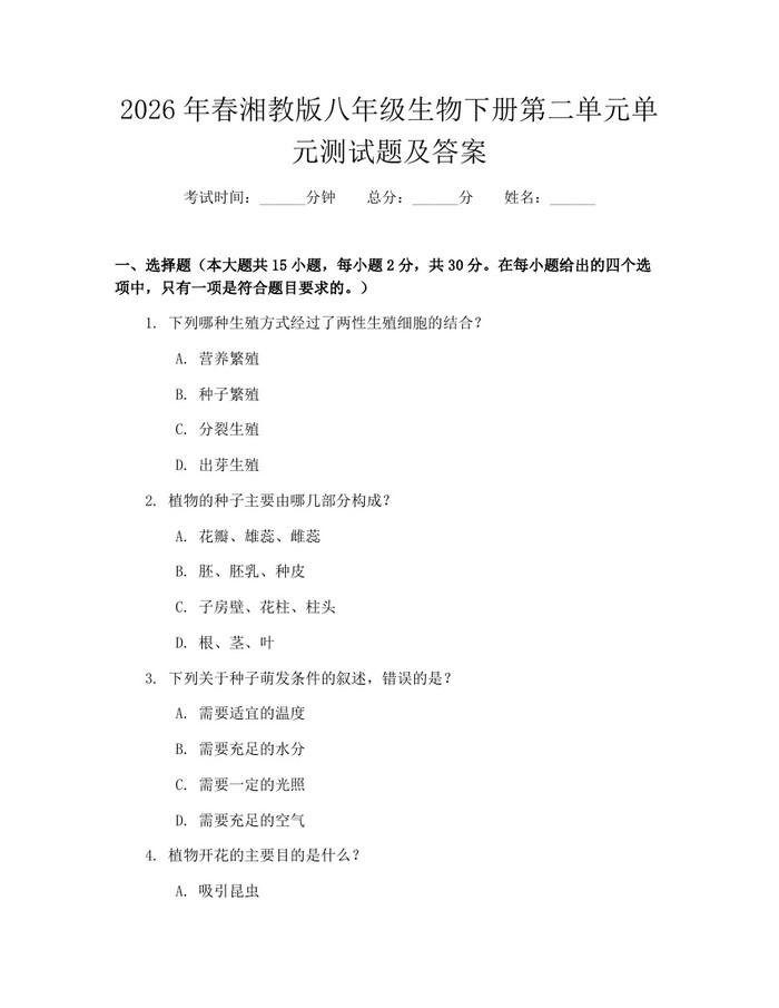 2026年春湘教版八年级生物下册第二单元单元测试题及答案:(docx+pdf)免费下载