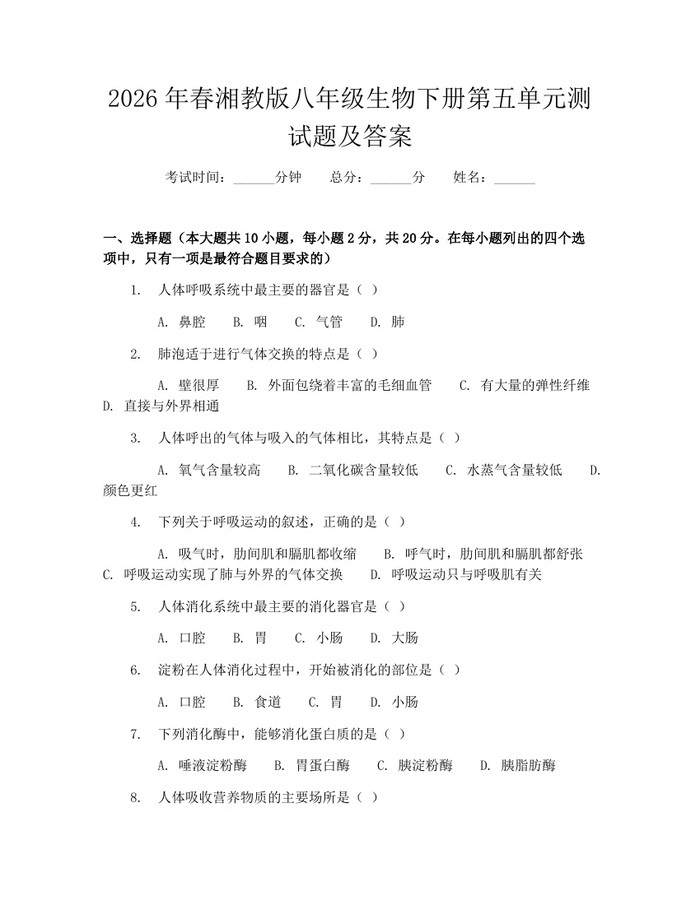 2026年春湘教版八年级生物下册第五单元测试题及答案：(docx+pdf)免费下载