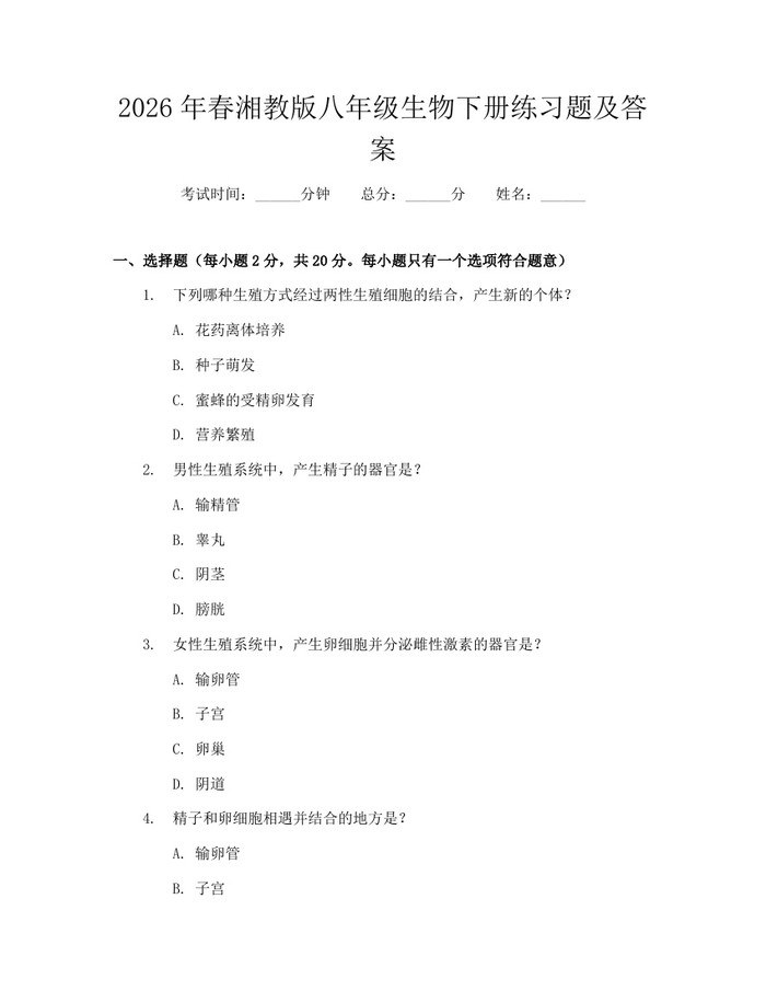 2026年春湘教版八年级生物下册练习题及答案：(docx+pdf)免费下载