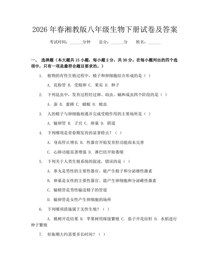 2026年春湘教版八年级生物下册试卷及答案：(docx+pdf)免费下载