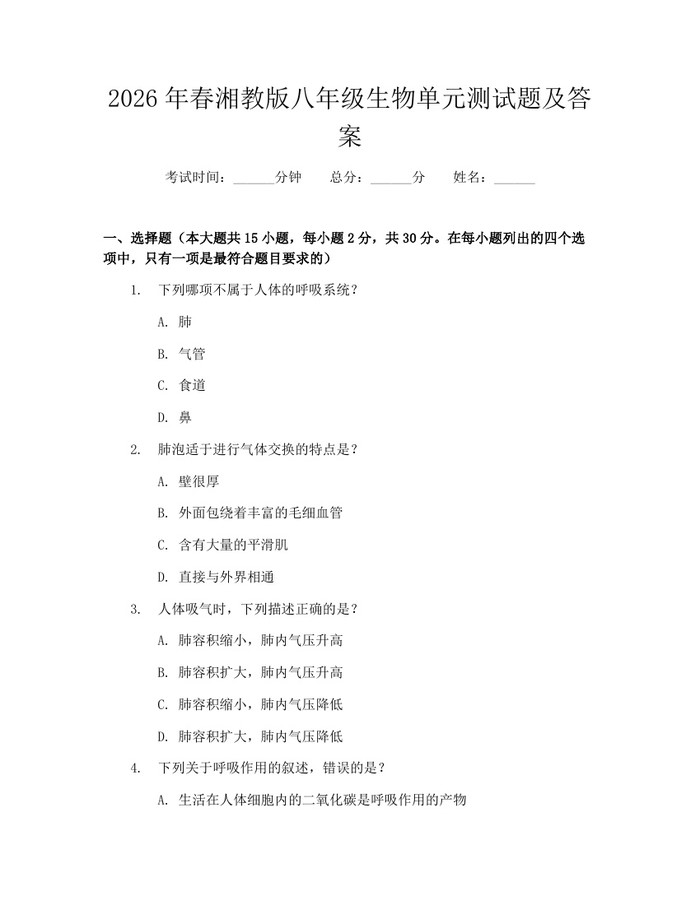 2026年春湘教版八年级生物单元测试题及答案：(docx+pdf)免费下载
