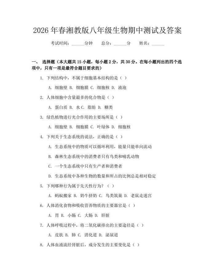 2026年春湘教版八年级生物期中测试及答案:(docx+pdf)免费下载