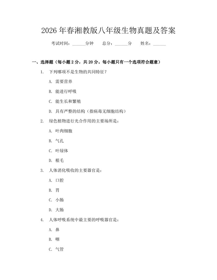 2026年春湘教版八年级生物真题及答案:(docx+pdf)免费下载