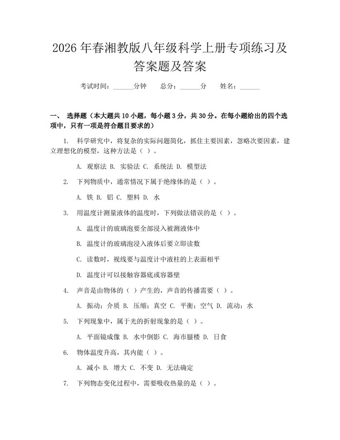 2026年春湘教版八年级科学上册专项练习及答案题及答案:(docx+pdf)免费下载