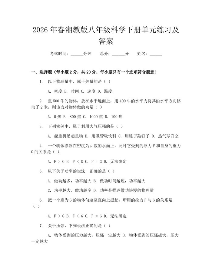2026年春湘教版八年级科学下册单元练习及答案：(docx+pdf)免费下载