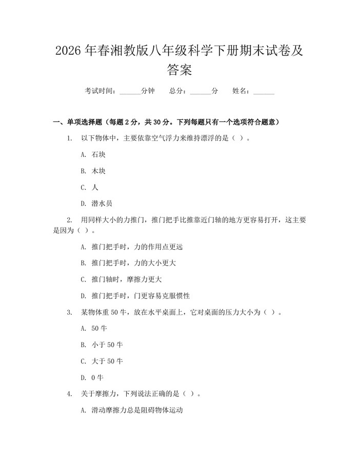 2026年春湘教版八年级科学下册期末试卷及答案：(docx+pdf)免费下载