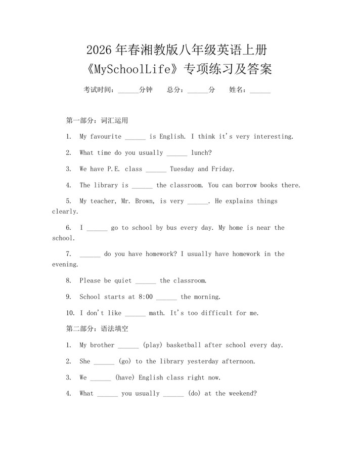 2026年春湘教版八年级英语上册《MySchoolLife》专项练习及答案：(docx+pdf)免费下载