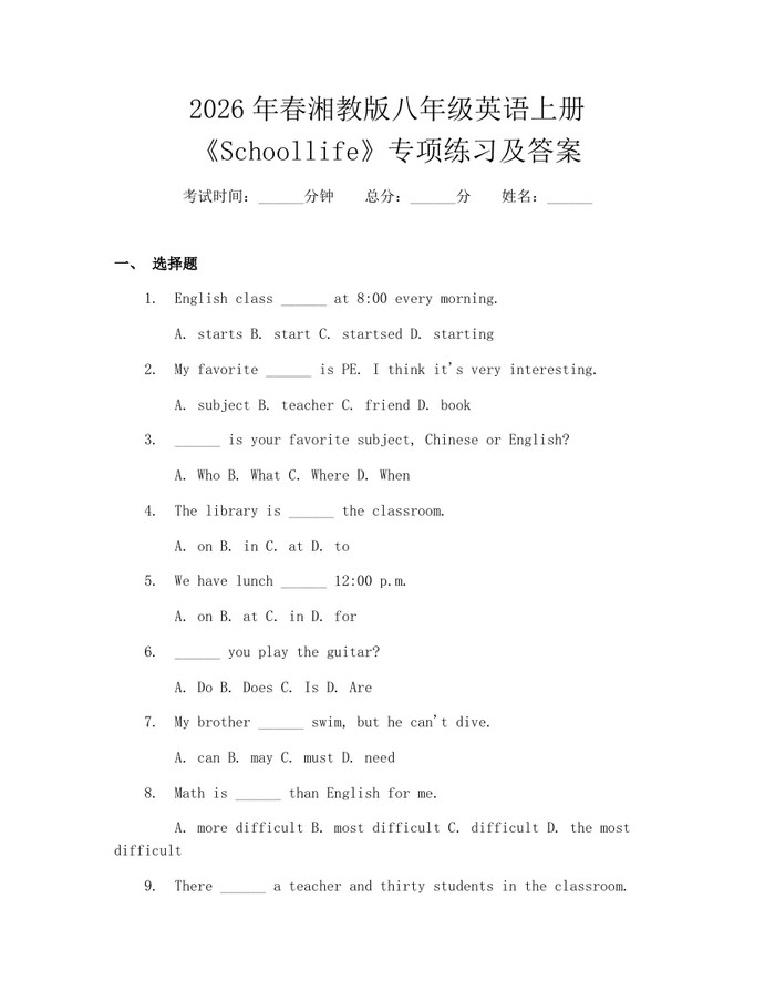 2026年春湘教版八年级英语上册《Schoollife》专项练习及答案：(docx+pdf)免费下载