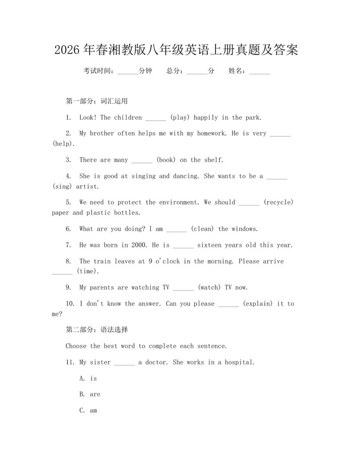 2026年春湘教版八年级英语上册真题及答案:(docx+pdf)免费下载