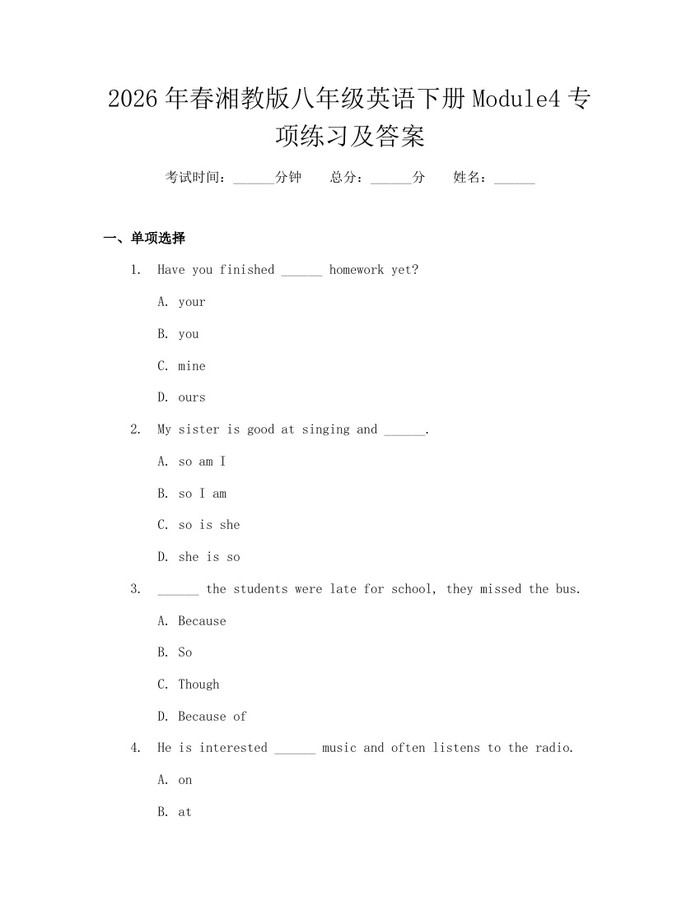 2026年春湘教版八年级英语下册Module4专项练习及答案:(docx+pdf)免费下载