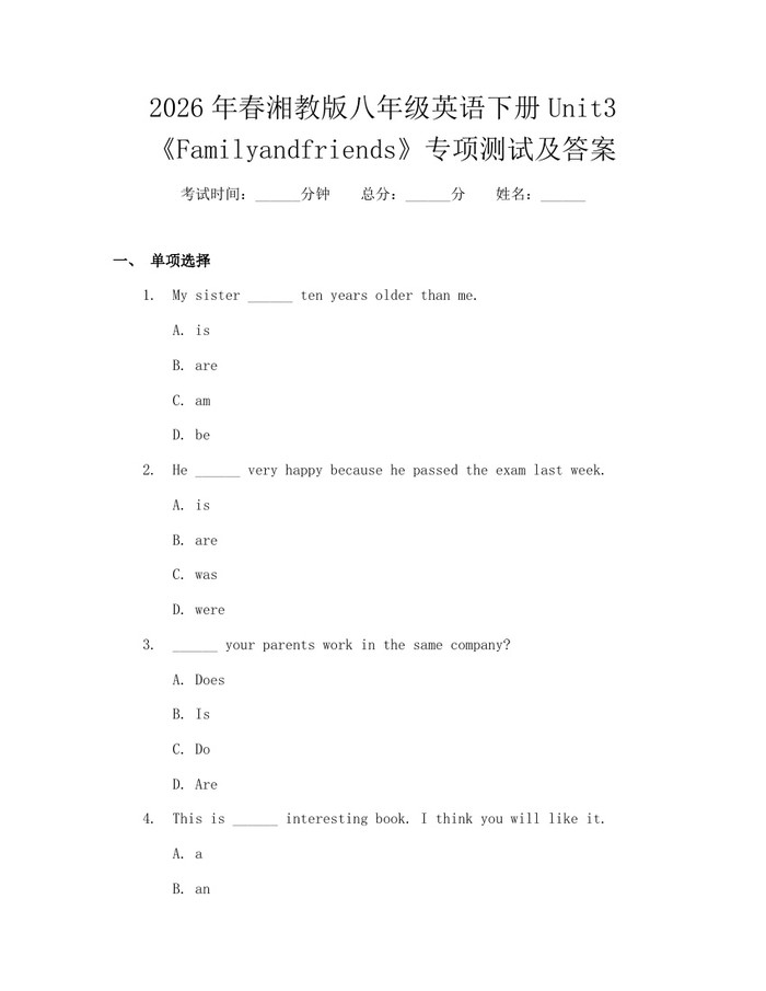 2026年春湘教版八年级英语下册Unit3《Familyandfriends》专项测试及答案：(docx+pdf)免费下载