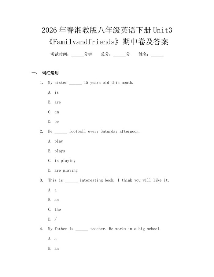 2026年春湘教版八年级英语下册Unit3《Familyandfriends》期中卷及答案：(docx+pdf)免费下载