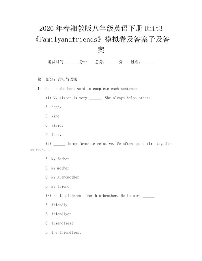 2026年春湘教版八年级英语下册Unit3《Familyandfriends》模拟卷及答案子及答案：(docx+pdf)免费下载
