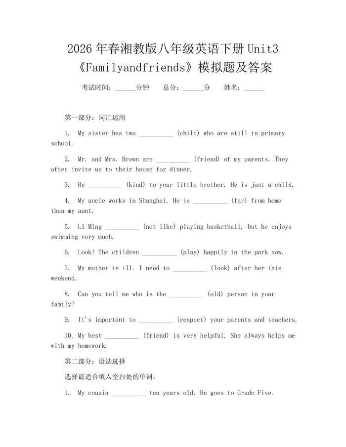2026年春湘教版八年级英语下册Unit3《Familyandfriends》模拟题及答案：(docx+pdf)免费下载