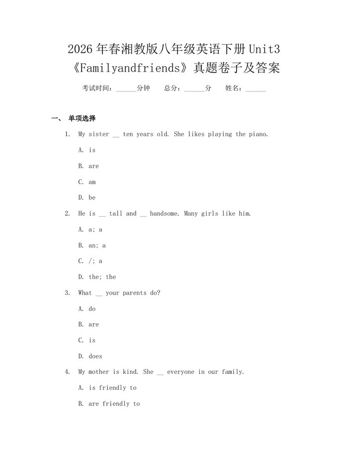 2026年春湘教版八年级英语下册Unit3《Familyandfriends》真题卷子及答案：(docx+pdf)免费下载