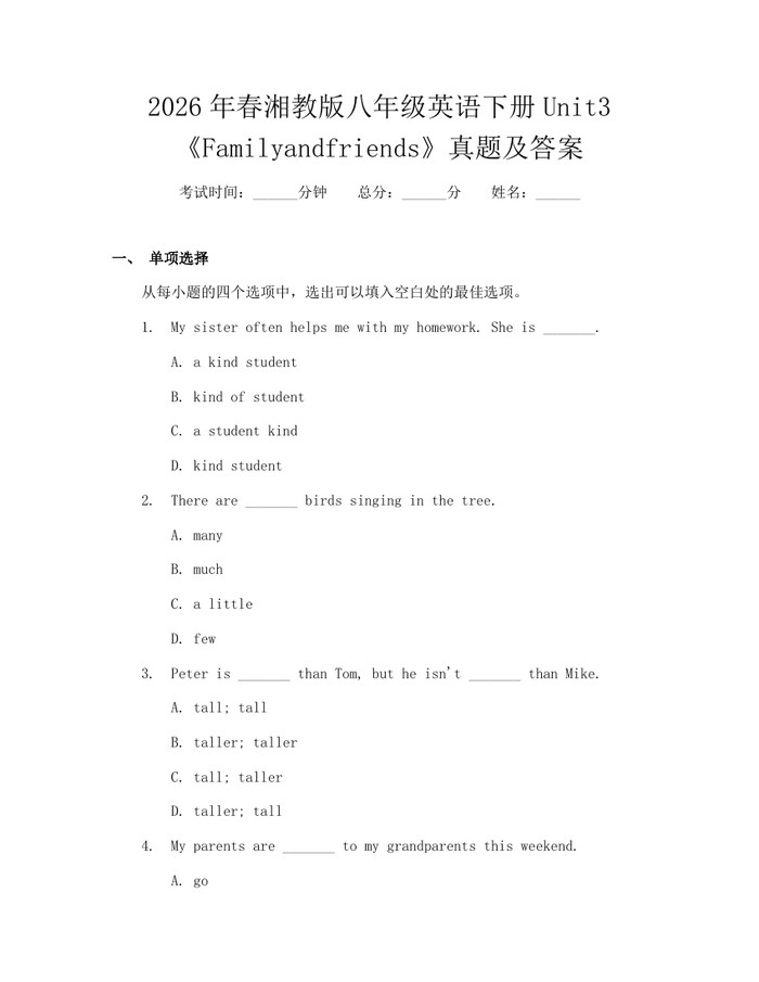 2026年春湘教版八年级英语下册Unit3《Familyandfriends》真题及答案：(docx+pdf)免费下载