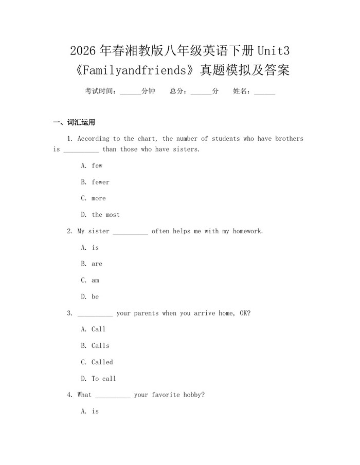 2026年春湘教版八年级英语下册Unit3《Familyandfriends》真题模拟及答案：(docx+pdf)免费下载