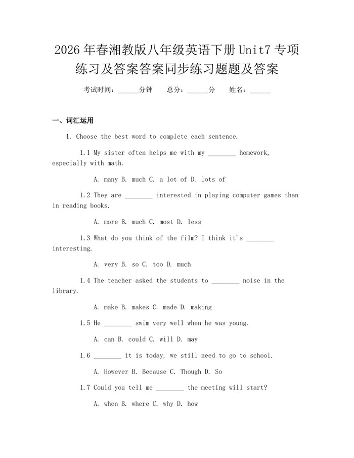 2026年春湘教版八年级英语下册Unit7专项练习及答案答案同步练习题题及答案：(docx+pdf)免费下载