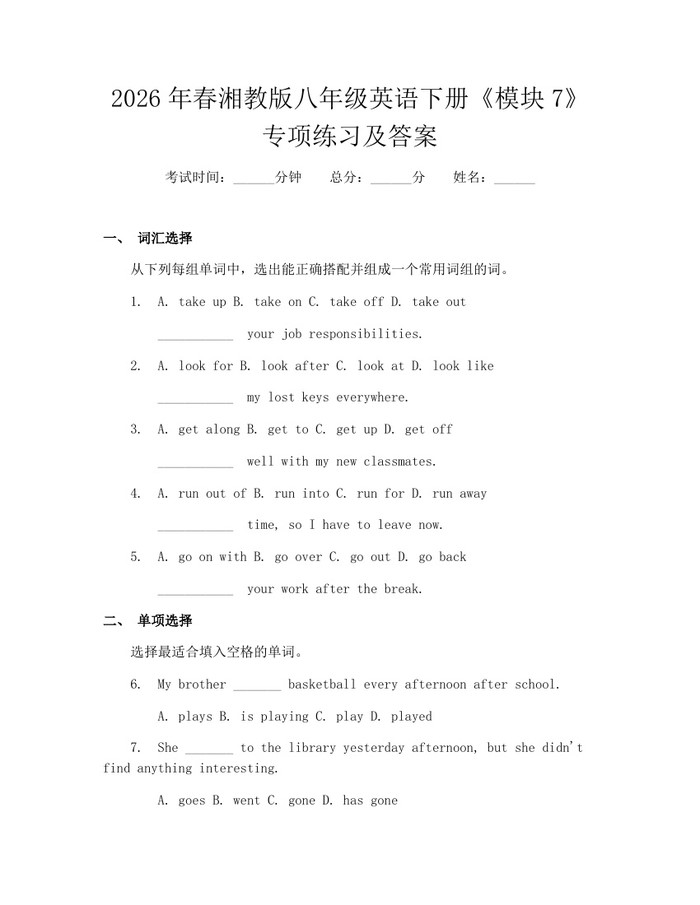 2026年春湘教版八年级英语下册《模块7》专项练习及答案：(docx+pdf)免费下载