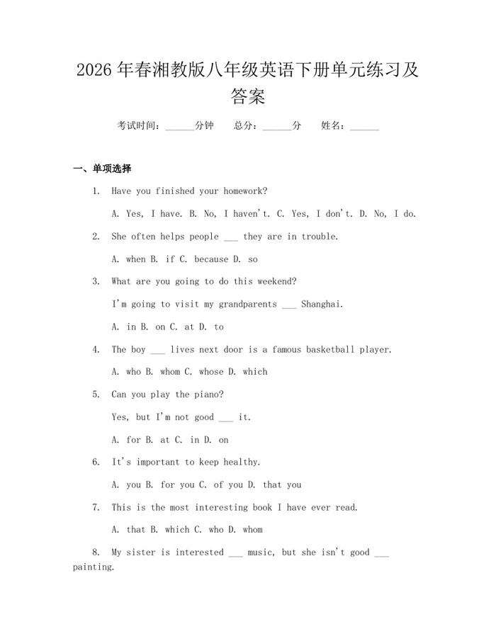 2026年春湘教版八年级英语下册单元练习及答案：(docx+pdf)免费下载