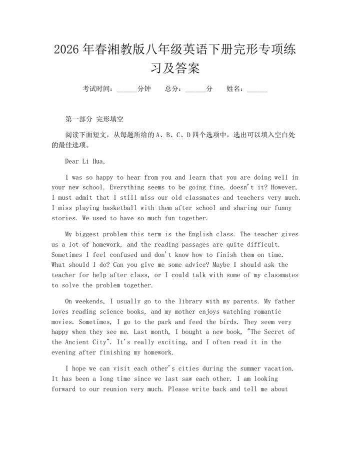 2026年春湘教版八年级英语下册完形专项练习及答案:(docx+pdf)免费下载