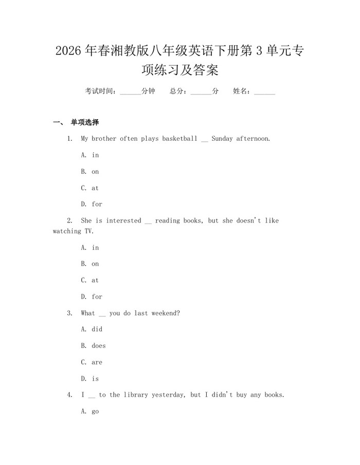 2026年春湘教版八年级英语下册第3单元专项练习及答案：(docx+pdf)免费下载