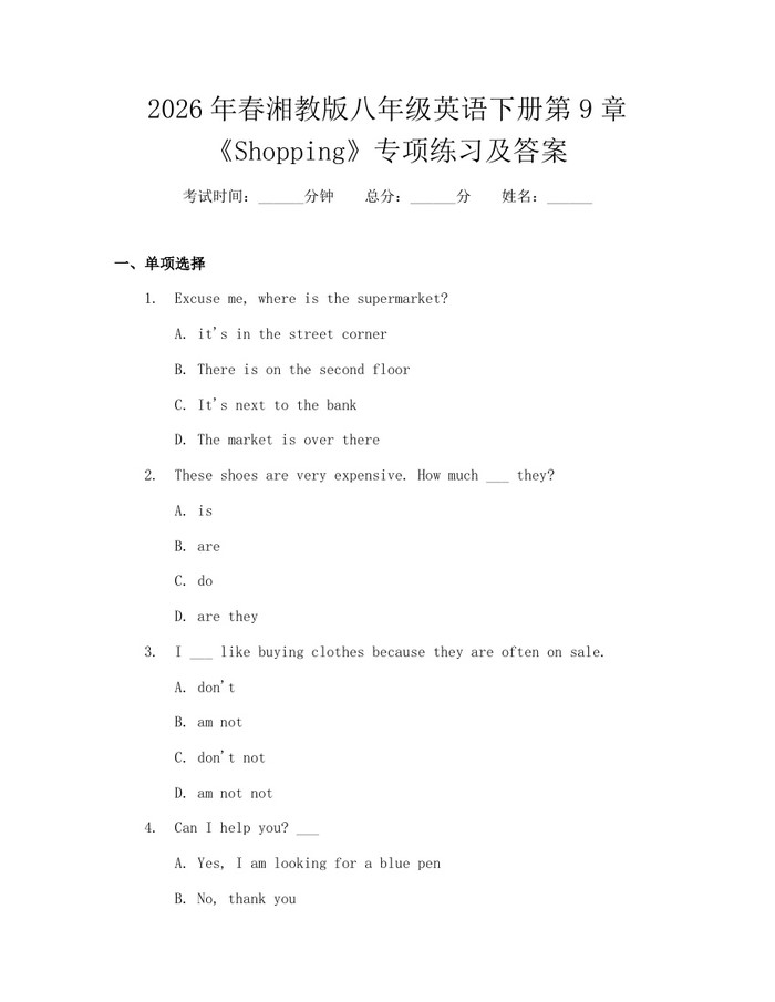 2026年春湘教版八年级英语下册第9章《Shopping》专项练习及答案：(docx+pdf)免费下载