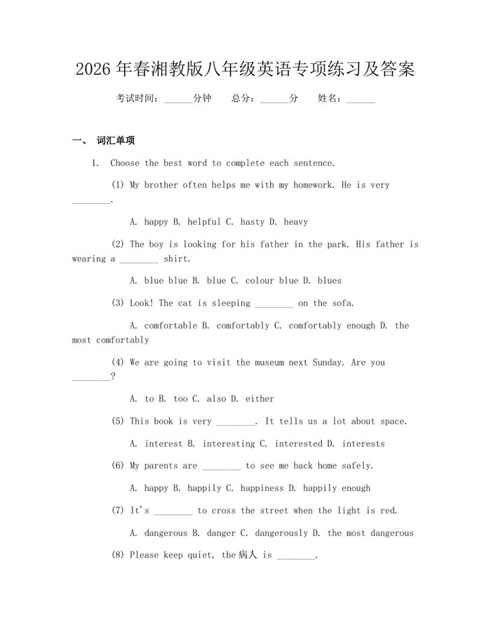 2026年春湘教版八年级英语专项练习及答案：(docx+pdf)免费下载