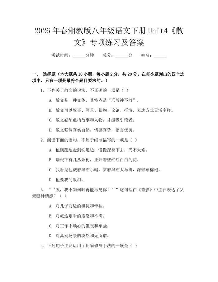 2026年春湘教版八年级语文下册Unit4《散文》专项练习及答案:(docx+pdf)免费下载