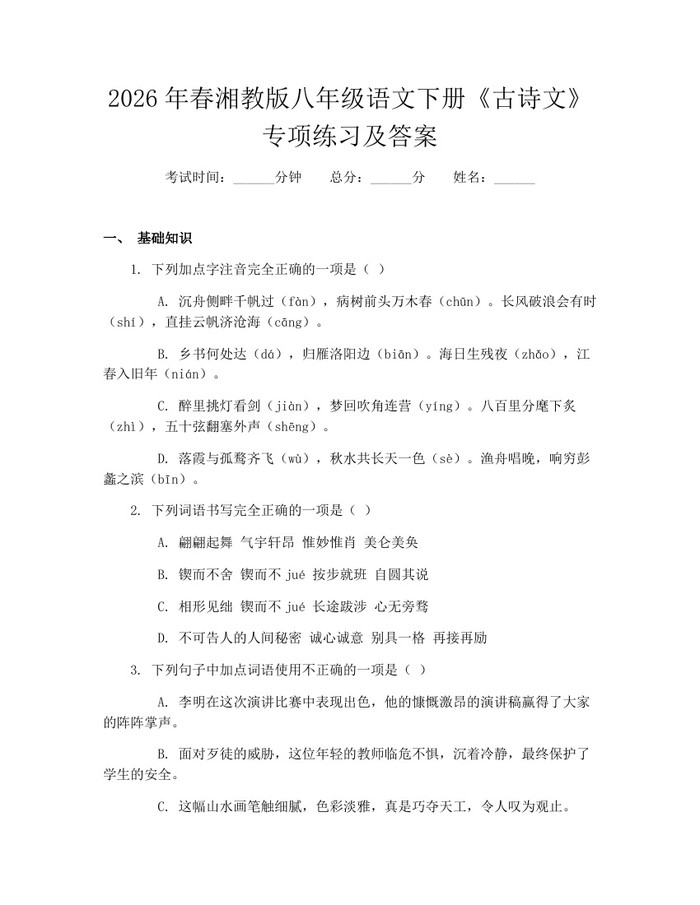 2026年春湘教版八年级语文下册《古诗文》专项练习及答案：(docx+pdf)免费下载