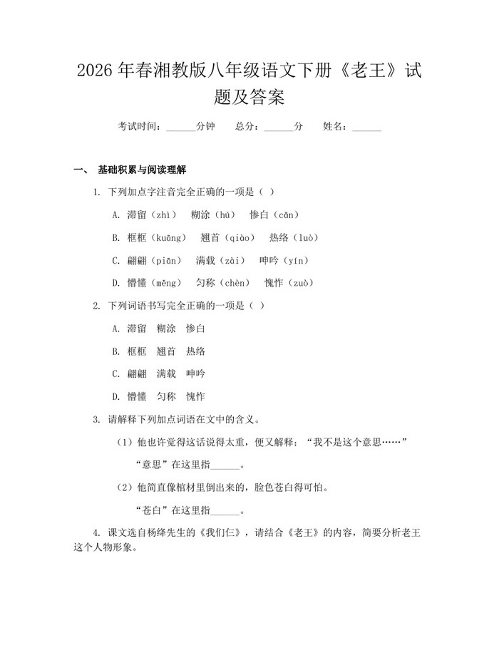 2026年春湘教版八年级语文下册《老王》试题及答案：(docx+pdf)免费下载