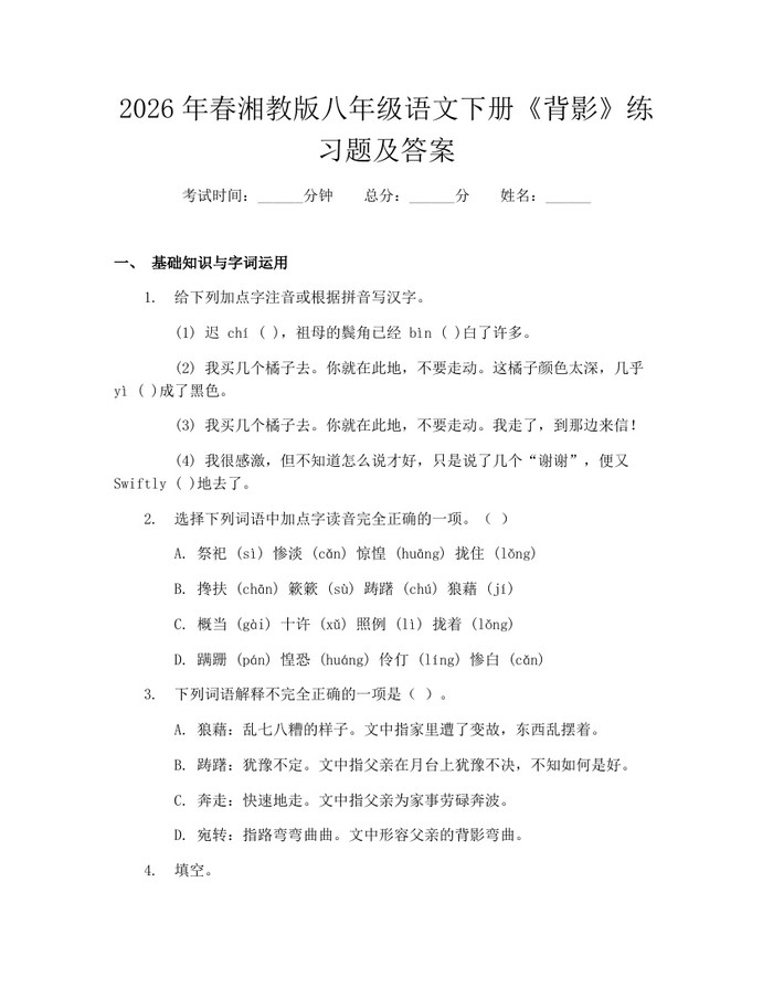 2026年春湘教版八年级语文下册《背影》练习题及答案:(docx+pdf)免费下载