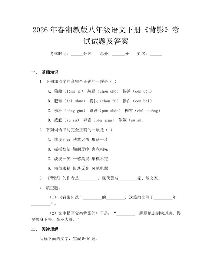 2026年春湘教版八年级语文下册《背影》考试试题及答案：(docx+pdf)免费下载