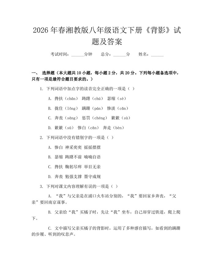 2026年春湘教版八年级语文下册《背影》试题及答案：(docx+pdf)免费下载