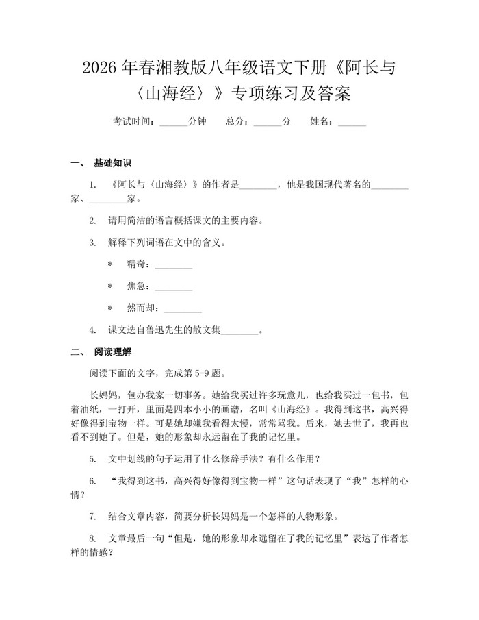 2026年春湘教版八年级语文下册《阿长与〈山海经〉》专项练习及答案：(docx+pdf)免费下载