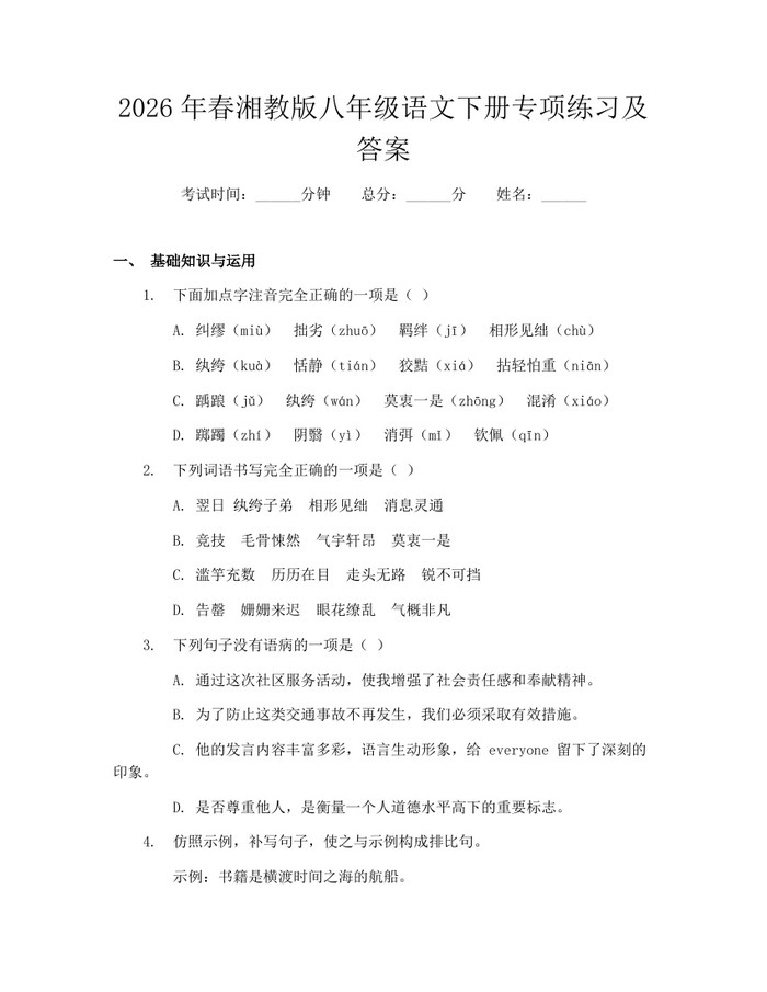 2026年春湘教版八年级语文下册专项练习及答案:(docx+pdf)免费下载
