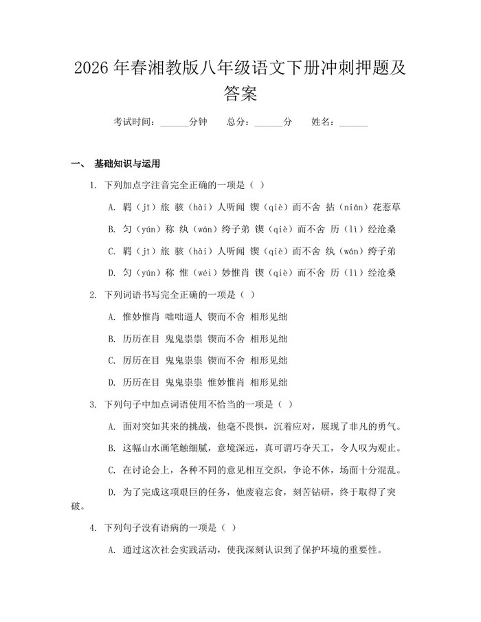 2026年春湘教版八年级语文下册冲刺押题及答案:(docx+pdf)免费下载