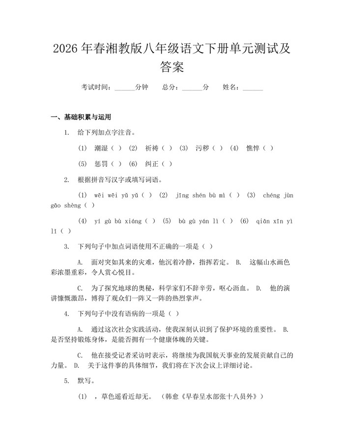 2026年春湘教版八年级语文下册单元测试及答案：(docx+pdf)免费下载